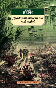 Двадцать тысяч лье под водой - Жюль Верн - Лучшие аудиокниги слушать онлайн бесплатно Новые аудиокниги mp3 (мп3) на сайте mp3-knigi-audio.com