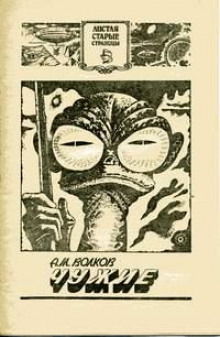 Чужие - Алексей Волков - Лучшие аудиокниги слушать онлайн бесплатно Новые аудиокниги mp3 (мп3) на сайте mp3-knigi-audio.com