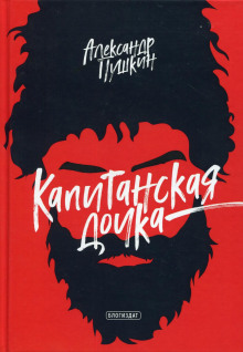 Капитанская дочка - Александр Пушкин - Лучшие аудиокниги слушать онлайн бесплатно Новые аудиокниги mp3 (мп3) на сайте mp3-knigi-audio.com