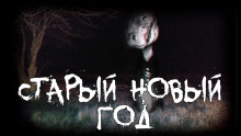 Старый новый год - Grey - Лучшие аудиокниги слушать онлайн бесплатно Новые аудиокниги mp3 (мп3) на сайте mp3-knigi-audio.com