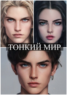 Тонкий мир - Софья Ролдугина - Лучшие аудиокниги слушать онлайн бесплатно Новые аудиокниги mp3 (мп3) на сайте mp3-knigi-audio.com