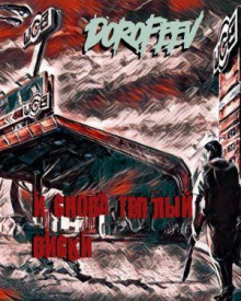 И снова тёплый виски - Михаил Дорофеев - Лучшие аудиокниги слушать онлайн бесплатно Новые аудиокниги mp3 (мп3) на сайте mp3-knigi-audio.com