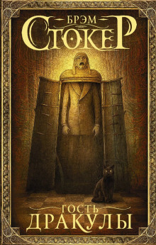 Гость дракулы - Брэм Стокер - Лучшие аудиокниги слушать онлайн бесплатно Новые аудиокниги mp3 (мп3) на сайте mp3-knigi-audio.com