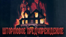 Штормовое предупреждение - Александр Явь - Лучшие аудиокниги слушать онлайн бесплатно Новые аудиокниги mp3 (мп3) на сайте mp3-knigi-audio.com