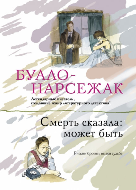 Смерть сказала: может быть. Вдовцы - Буало-Нарсежак - Лучшие аудиокниги слушать онлайн бесплатно Новые аудиокниги mp3 (мп3) на сайте mp3-knigi-audio.com