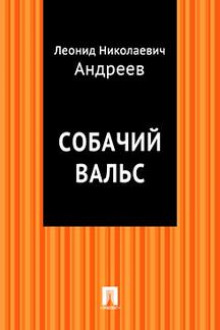 Собачий вальс - Леонид Андреев - Лучшие аудиокниги слушать онлайн бесплатно Новые аудиокниги mp3 (мп3) на сайте mp3-knigi-audio.com