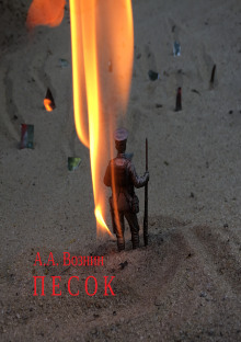 Песок - Андрей Вознин - Лучшие аудиокниги слушать онлайн бесплатно Новые аудиокниги mp3 (мп3) на сайте mp3-knigi-audio.com