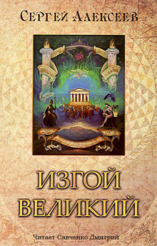 Изгой Великий - Сергей Алексеев - Лучшие аудиокниги слушать онлайн бесплатно Новые аудиокниги mp3 (мп3) на сайте mp3-knigi-audio.com