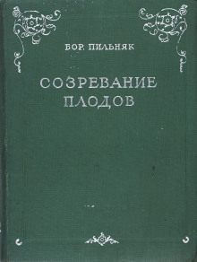 Созревание плодов - Борис Пильняк - Лучшие аудиокниги слушать онлайн бесплатно Новые аудиокниги mp3 (мп3) на сайте mp3-knigi-audio.com