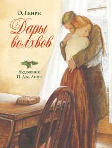 Дары волхвов - Генри О. - Лучшие аудиокниги слушать онлайн бесплатно Новые аудиокниги mp3 (мп3) на сайте mp3-knigi-audio.com