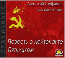 Повесть о лейтенанте Пятницком - Анатолий Трофимов - Лучшие аудиокниги слушать онлайн бесплатно Новые аудиокниги mp3 (мп3) на сайте mp3-knigi-audio.com