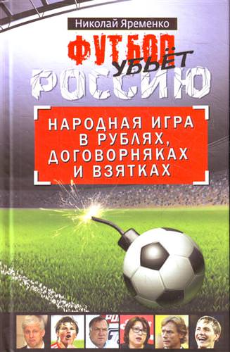 Футбол убьет Россию. Народная игра в рублях, договорняках и взятках - Николай Яременко - Лучшие аудиокниги слушать онлайн бесплатно Новые аудиокниги mp3 (мп3) на сайте mp3-knigi-audio.com