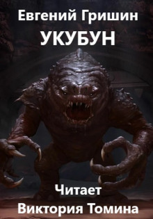 Укубун - Евгений Гришин - Лучшие аудиокниги слушать онлайн бесплатно Новые аудиокниги mp3 (мп3) на сайте mp3-knigi-audio.com