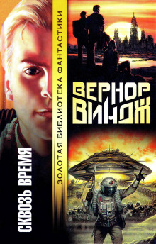 Брошенные в реальном времени - Вернор Виндж - Лучшие аудиокниги слушать онлайн бесплатно Новые аудиокниги mp3 (мп3) на сайте mp3-knigi-audio.com