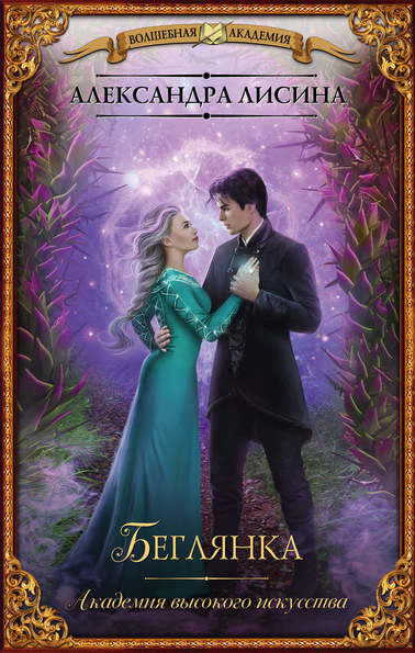 Беглянка - Александра Лисина - Лучшие аудиокниги слушать онлайн бесплатно Новые аудиокниги mp3 (мп3) на сайте mp3-knigi-audio.com