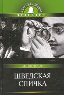Шведская спичка (Уголовный рассказ) - Антон Чехов - Лучшие аудиокниги слушать онлайн бесплатно Новые аудиокниги mp3 (мп3) на сайте mp3-knigi-audio.com