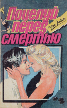 Предсмертный поцелуй - Левин Айра - Лучшие аудиокниги слушать онлайн бесплатно Новые аудиокниги mp3 (мп3) на сайте mp3-knigi-audio.com