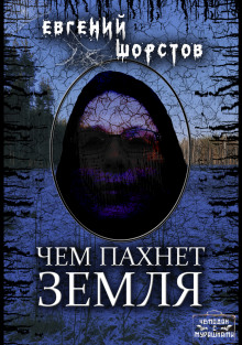 Чем пахнет земля - Автор неизвестен - Лучшие аудиокниги слушать онлайн бесплатно Новые аудиокниги mp3 (мп3) на сайте mp3-knigi-audio.com