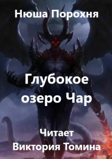 Глубокое озеро Чар - Нюша Порохня - Лучшие аудиокниги слушать онлайн бесплатно Новые аудиокниги mp3 (мп3) на сайте mp3-knigi-audio.com