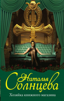 Хозяйка книжного магазина - Наталья Солнцева - Лучшие аудиокниги слушать онлайн бесплатно Новые аудиокниги mp3 (мп3) на сайте mp3-knigi-audio.com