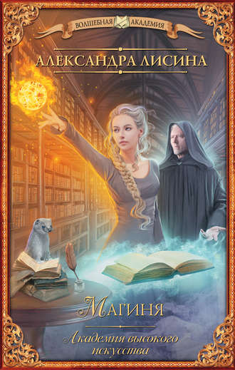 Магиня - Александра Лисина - Лучшие аудиокниги слушать онлайн бесплатно Новые аудиокниги mp3 (мп3) на сайте mp3-knigi-audio.com