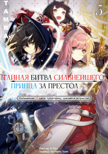 Тайная битва за престол сильнейшего принца-дуралея 5 - Tamba - Лучшие аудиокниги слушать онлайн бесплатно Новые аудиокниги mp3 (мп3) на сайте mp3-knigi-audio.com