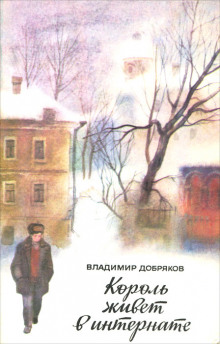 Король живет в интернате - Владимир Добряков - Лучшие аудиокниги слушать онлайн бесплатно Новые аудиокниги mp3 (мп3) на сайте mp3-knigi-audio.com