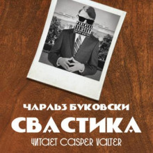 Свастика - Чарльз Буковски - Лучшие аудиокниги слушать онлайн бесплатно Новые аудиокниги mp3 (мп3) на сайте mp3-knigi-audio.com