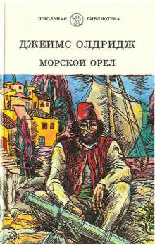 Морской орёл - Джеймс Олдридж - Лучшие аудиокниги слушать онлайн бесплатно Новые аудиокниги mp3 (мп3) на сайте mp3-knigi-audio.com
