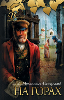 На горах. Книга 1 - Андрей Печерский - Лучшие аудиокниги слушать онлайн бесплатно Новые аудиокниги mp3 (мп3) на сайте mp3-knigi-audio.com