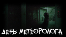 День метеоролога - Tolik-punkoff - Лучшие аудиокниги слушать онлайн бесплатно Новые аудиокниги mp3 (мп3) на сайте mp3-knigi-audio.com
