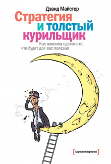 Стратегия и толстый курильщик - Дэвид Майстер - Лучшие аудиокниги слушать онлайн бесплатно Новые аудиокниги mp3 (мп3) на сайте mp3-knigi-audio.com