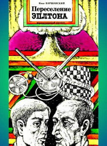 Переселение Эплтона - Илья Варшавский - Лучшие аудиокниги слушать онлайн бесплатно Новые аудиокниги mp3 (мп3) на сайте mp3-knigi-audio.com