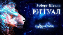 Ритуал - Роберт Шекли - Лучшие аудиокниги слушать онлайн бесплатно Новые аудиокниги mp3 (мп3) на сайте mp3-knigi-audio.com