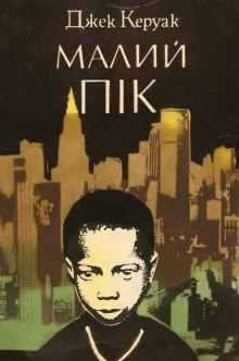 Пик (это я) - Джек Керуак - Лучшие аудиокниги слушать онлайн бесплатно Новые аудиокниги mp3 (мп3) на сайте mp3-knigi-audio.com