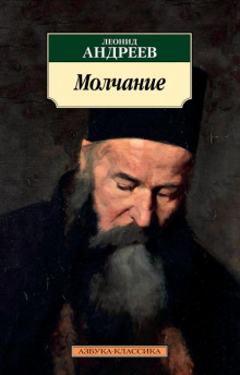 Молчание - Леонид Андреев - Лучшие аудиокниги слушать онлайн бесплатно Новые аудиокниги mp3 (мп3) на сайте mp3-knigi-audio.com