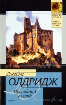 Последний взгляд - Джеймс Олдридж - Лучшие аудиокниги слушать онлайн бесплатно Новые аудиокниги mp3 (мп3) на сайте mp3-knigi-audio.com