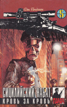 Кровь за кровь - Дон Пендлтон - Лучшие аудиокниги слушать онлайн бесплатно Новые аудиокниги mp3 (мп3) на сайте mp3-knigi-audio.com