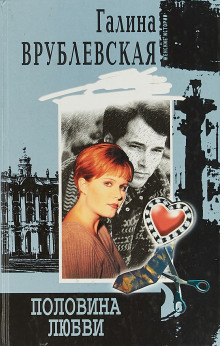 Половина любви - Галина Врублевская - Лучшие аудиокниги слушать онлайн бесплатно Новые аудиокниги mp3 (мп3) на сайте mp3-knigi-audio.com