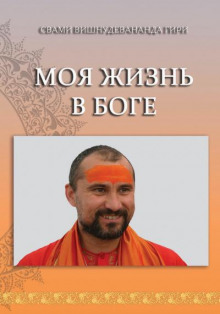 Моя жизнь в Боге - Свами Вишнудевананда Гири - Лучшие аудиокниги слушать онлайн бесплатно Новые аудиокниги mp3 (мп3) на сайте mp3-knigi-audio.com