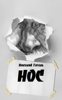 Нос - Николай Гоголь - Лучшие аудиокниги слушать онлайн бесплатно Новые аудиокниги mp3 (мп3) на сайте mp3-knigi-audio.com