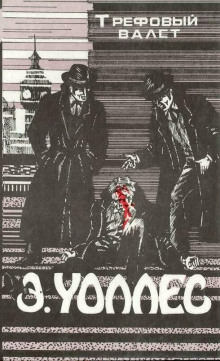 Трефовый валет - Эдгар Уоллес - Лучшие аудиокниги слушать онлайн бесплатно Новые аудиокниги mp3 (мп3) на сайте mp3-knigi-audio.com