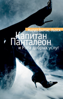 Капитан Панталеон и рота добрых услуг - Марио Варгас Льоса - Лучшие аудиокниги слушать онлайн бесплатно Новые аудиокниги mp3 (мп3) на сайте mp3-knigi-audio.com