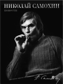 Юмористические рассказы - Николай Самохин - Лучшие аудиокниги слушать онлайн бесплатно Новые аудиокниги mp3 (мп3) на сайте mp3-knigi-audio.com