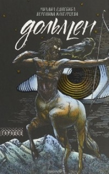 Дольмен - Автор неизвестен - Лучшие аудиокниги слушать онлайн бесплатно Новые аудиокниги mp3 (мп3) на сайте mp3-knigi-audio.com