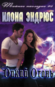 Дикий огонь - Илона Эндрюс - Лучшие аудиокниги слушать онлайн бесплатно Новые аудиокниги mp3 (мп3) на сайте mp3-knigi-audio.com