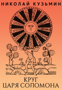 Круг царя Соломона - Николай Кузьмин - Лучшие аудиокниги слушать онлайн бесплатно Новые аудиокниги mp3 (мп3) на сайте mp3-knigi-audio.com