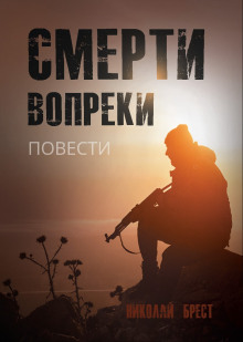 Смерти вопреки - Николай Брест - Лучшие аудиокниги слушать онлайн бесплатно Новые аудиокниги mp3 (мп3) на сайте mp3-knigi-audio.com