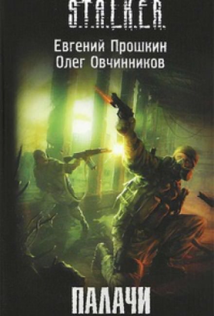 S.T.A.L.K.E.R. Палачи - Евгений Прошкин, Олег Овчинников - Лучшие аудиокниги слушать онлайн бесплатно Новые аудиокниги mp3 (мп3) на сайте mp3-knigi-audio.com
