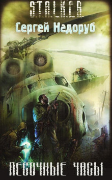 S.T.A.L.K.E.R. Песочные часы - Сергей Недоруб - Лучшие аудиокниги слушать онлайн бесплатно Новые аудиокниги mp3 (мп3) на сайте mp3-knigi-audio.com